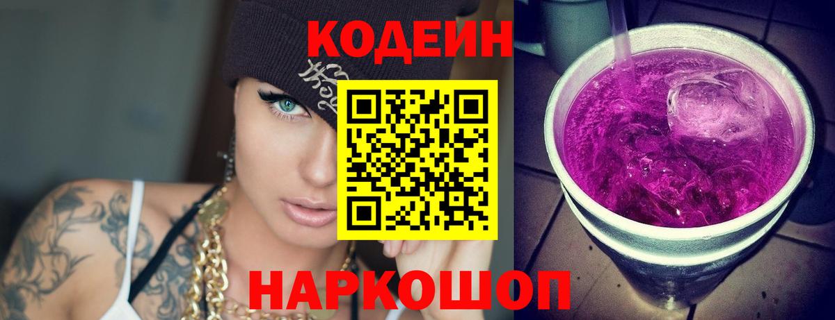 Каменка  Кодеиновый сироп Lean напиток Lean (лин)  Вход с VPN  Кодеин Purple Drank 
